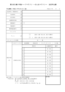 出店申込書（PDF） - 第3回 銚子半島ハーフマラソン
