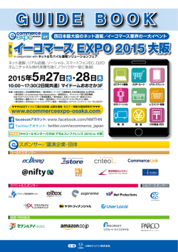 D - イーコマースEXPO 2015 大阪
