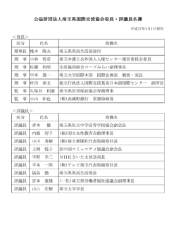 役員及び評議員名簿 - 公益財団法人埼玉県国際交流協会