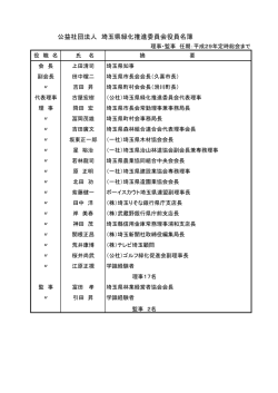 公益社団法人 埼玉県緑化推進委員会役員名簿