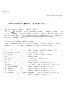 学校において予防すべき感染症による出席停止について