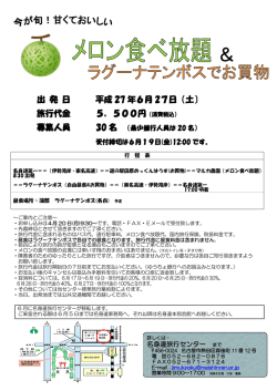 出 発 日 平成 27 年6月 27日（土〕 旅行代金 5，500円
