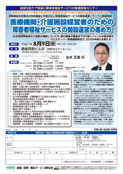 フライヤー2015.08.09 HMS「障害者福祉サービスの開設運営の進め方」
