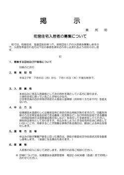 町営住宅及び道営住宅入居者の募集について