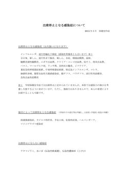出席停止となる感染症について（PDF）