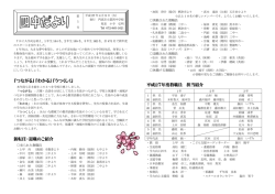 「つながる」「わかる」「うつくしく」 新転任・退職のご紹介 平成27年度