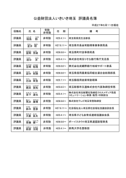 公益財団法人いきいき埼玉 評議員名簿