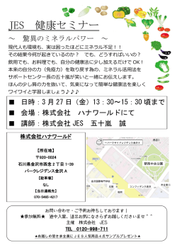 JES 健康セミナー