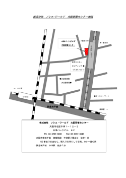 株式会社 ソシエ・ワールド 大阪研修センター地図