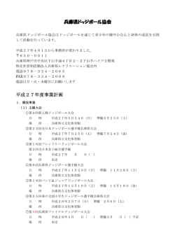 兵庫県ドッジボール協会 平成27年度事業計画