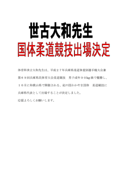 体育科世古大和先生は、平成27年兵庫県柔道体重別選手権大会兼 第