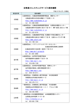 全衛連ストレスチェックサービス提供機関一覧