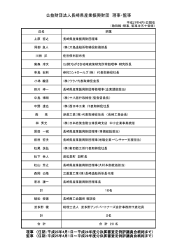公益財団法人長崎県産業振興財団 理事・監事