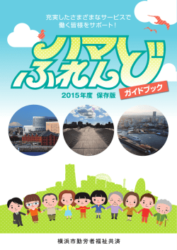 2015年度版 - 横浜市勤労者福祉共済 ハマふれんど