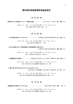 第90回日本結核病学会総会目次