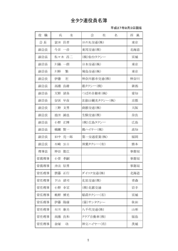 全タク連役員名簿