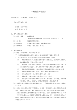 一般競争入札公告 - 京都第一赤十字病院