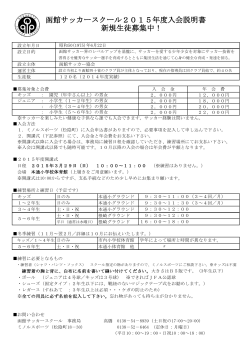 函館サッカースクール2015年度入会説明書 新規生徒募集中！