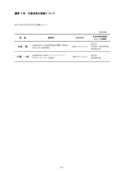 議第 3 号 名誉会員の推薦について 矢島 隆 小澤 一郎