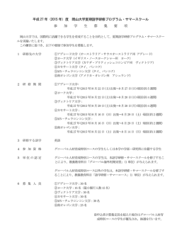 募集要項 - 岡山大学 グローバル・パートナーズ