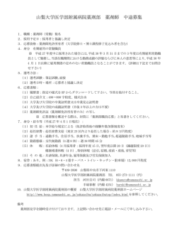 募集要項（中途募集用） - 山梨大学医学部附属病院