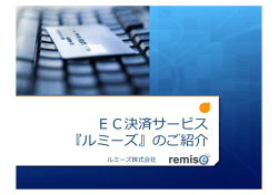 EC決済サービス 『ルミーズ』のご紹介