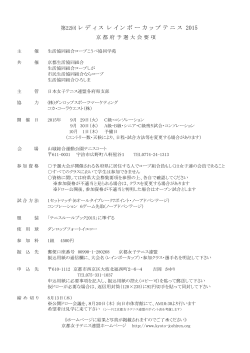 要項・申込用紙 - 日本女子テニス連盟 京都府支部