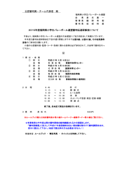 公認審判員・チーム代表者 殿 2015年度福岡県小学生バレーボール連盟審判