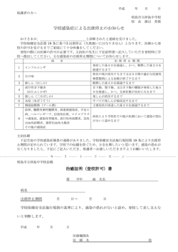 学校感染症による出席停止のお知らせ 治癒証明（登校許可）書