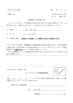 出席停止のお知らせ インフルエンザ治癒連絡票