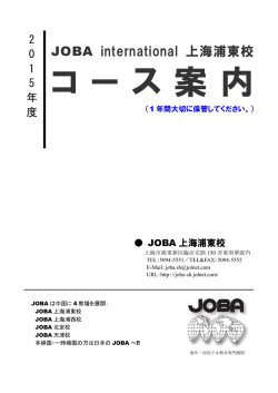 JOBA international 上海浦東校