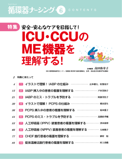 ICU・CCU ME機器を