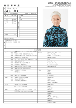 冨田 恵子 - 青年座映画放送