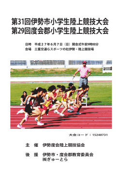 第31回伊勢市小学生陸上競技大会 第29回度会郡小学生陸上競技大会