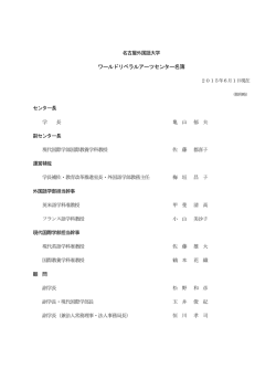 ワールドリベラルアーツセンター名簿（PDF：126KB）