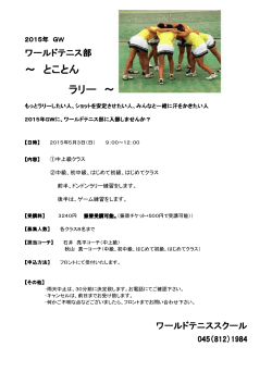 2015/3/29 GWイベント⑥ ワールドテニス部 ～とことんラリー