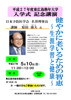 講師 原田 康夫 日本予防医学会 名誉理事長