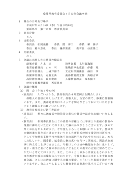 愛媛県教育委員会4月定例会議事録 1 開会の日時及び場所 平成27年4
