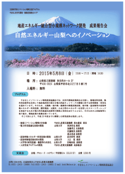 自然エネルギー山梨へのイノベーション