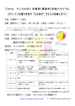 「2015 テニスの日」 兵庫県（豊岡市）会場プログラム