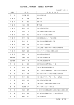 公益財団法人兵庫県園芸・公園協会 役員等名簿