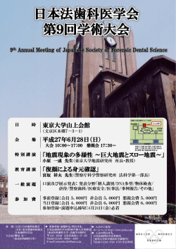 日本法歯科医学会 第9回学術大会