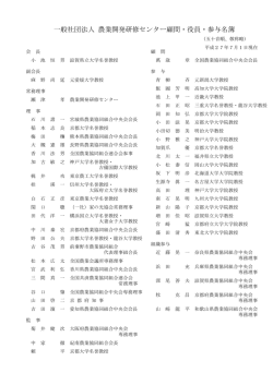 一般社団法人 農業開発研修センター顧問・役員・参与名簿