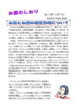 お薬とお酒の相互作用について