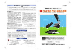 ENEOS SS土壌浄化保険パンフレット