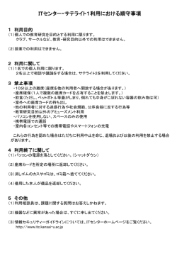 ITセンター・サテライト1利用における順守事項