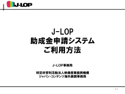 J-LOP 助成金申請システム ご利用方法