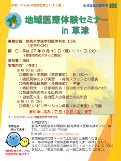 2015夏 草津セミナー - GMCC｜群馬県地域医療支援センター