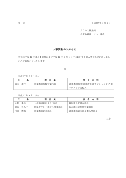 人事異動のお知らせ