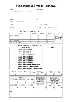 『 国家試験宿泊 』 申込書 (関東地区)